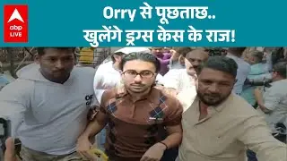 Orry Drugs Case: ऑरी पर लगा 252 करोड़ रुपये के ड्रग्स केस में लगे गंभीर आरोप हैं | ABPLIVE