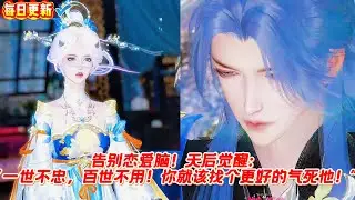 🔥​​​【热门漫画短剧】告别恋爱脑！天后觉醒：“一世不忠，百世不用！你就该找个更好的气死他！”​#donghua #bg #甜心奶糖 #完整版 #甜宠 #漫剧 #漫剧热播
