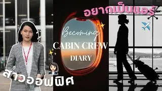สาวออฟฟิศ ฝันอยากเป็นแอร์ ! l Becoming Cabin Crew Diary EP.1 แอร์โฮสเตส the series