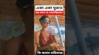 একা একা ঘুরতে ভয় লাগে না দেবচন্দ্রিমার? কি জবাব দিলেন নায়িকা? Debchandrima Singha Roy enjoying Goa