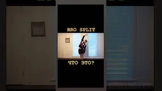 БРО СПЛИТ. ЧТО ЭТО?