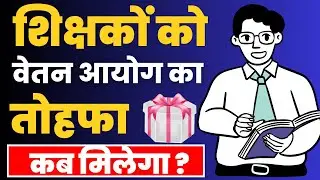 Bihar Education Council Issues | Important Letter On Pay Commission | When Will 6 Lakhs Teachers