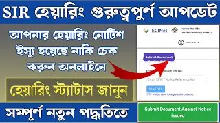 SIR New Update | SIR hearing status check online | আপনার নামে SIR নোটিশ ইস্যূ হয়েছে নাকি জানুন