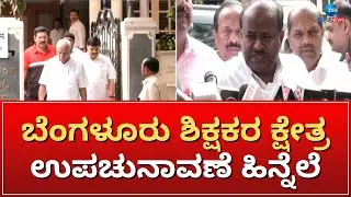 BJP - JDS meeting | ಬಿಎಸ್&zwnj;ವೈ ನಿವಾಸದಲ್ಲಿ ಮೈತ್ರಿ ನಾಯಕರ ಸಭೆ ಮುಕ್ತಾಯ