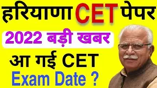 haryana cet exam date | hssc cet exam date 2022 latest news | haryana cet exam date 2022 |Hssc CET