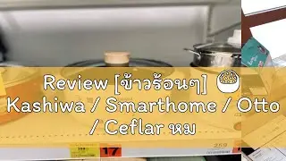 Review [ข้าวร้อนๆ] 🍚 Kashiwa / Smarthome / Otto / Ceflar หม้อหุงข้าว อุ่นทิพย์ พร้อมซึ้งนึ่ง 1 ลิต