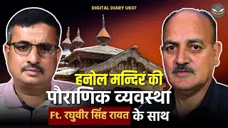 हनोल मन्दिर की पौराणिक व्यवस्था Ft. रघुवीर सिंह रावत  (कोषाध्यक्ष) | Digital Diary UK07 | #Hanol