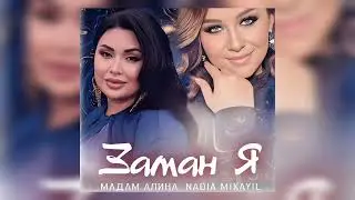 Мадам Алина & Надия Микаил - Заман я НОВИНКА 2026 ХИТ