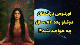 اورانوس در نشان دوقلوبعد ۸۴ سال ! چه خواهد شد؟!