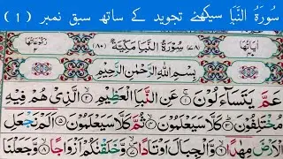 Surah An-Naba || Surah Nabaa With Tajweed Lesson No:(1) || سُورَۃُ النَّبَأ سیکھئے تجوید کے ساتھ
