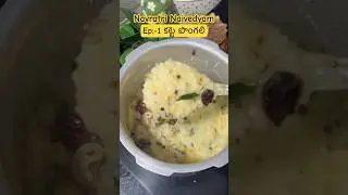 Katte pongal dasara navratri prasadalu #kattepongali #pulagam #dasara #navratriprasad #day1 #shorts