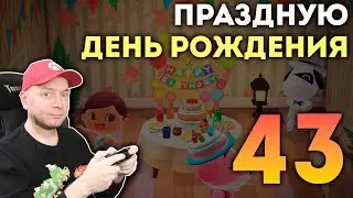 Стрим на День рождения