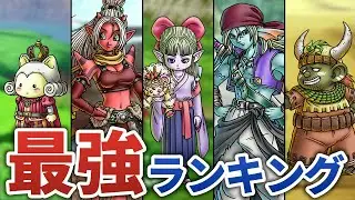 【ドラクエ10オフライン】最強仲間キャラランキング
