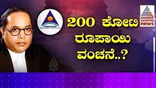 ಅಂಬೇಡ್ಕರ್&zwnj; ಅಭಿವೃದ್ದಿ ನಿಗಮದಲ್ಲಿ 200 ಕೋಟಿ ವಂಚನೆ? | Cover Story | Ambedkar Development Corporation Scam