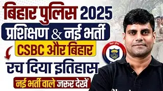 Bihar Police New Vacancy 2025 | Bihar Police New Update | CSBC और बिहार ने रचा इतिहास 🔥