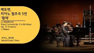 L.v. Beethoven Piano Concerto No. 5, in Eb Major, Op. 73 'Emperor’_I. Allegro [ Piano/ 염지연 ]