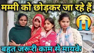 मम्मी को छोड़कर जा रहे हैं। बहुत जरूरी काम से मायके@bahankiladli @Rupalikings 