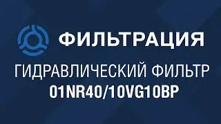 01NR40/10VG10BP (01NR4010VG10BP) обзор гидравлического фильтра INTERNORMEN: аналог по SF-Filter