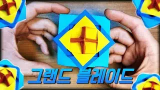 순수의 결정체, 그랜드 블레이드 #네모아저씨 디럭스 특수형