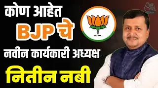&diams;️BJP New President Nitin Nabi Biography|कोण? आहेत भाजपा चे नवीन कार्यकारी अध्यक्ष नितीन नबी
