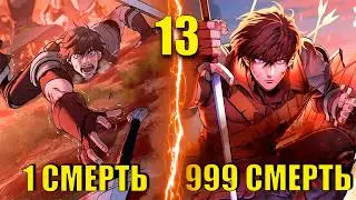 [13]ОН БЕСКОНЕЧНО УМИРАЕТ ПРОЖИВАЯ ОДИН И ТОТ ЖЕ ДЕНЬ ПОКА НЕ ПОБЕДИТ ВСЕХ СВОИХ ВРАГОВ