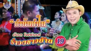 กำนันกำใน - อ๊อด โฟร์เอส # รำวงชาวบ้าน 19 [Office MV]