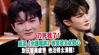 刀死我了！周深《中國唱將》收官發言太戳心：對抗審美疲勞，他活得太清醒！