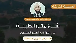 شرح الطيبة - مراجعة عامة على باب الإدغام الكبير.