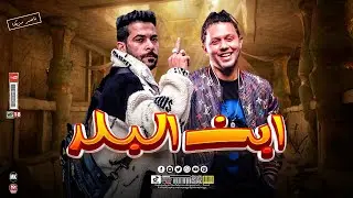 ابن البلد مروووق عـ البلد النجم محمد بيكا ||🚀🎶• شئلشه •• عبســلماااات القلووووب♥️🔝