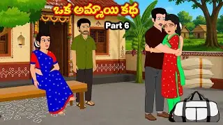 ఒక అమ్మాయి కథ 6 Stories in telugu | Telugu stories | Telugu moral stories | sister stories telugu