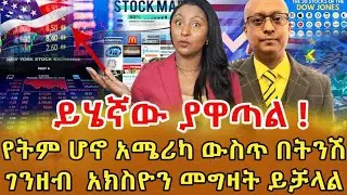 📌አሜሪካ/ካናዳ / አውሮፖ …ገንዘባችን እንጂ እኛ ሁለት እና ሦስት ስራ እየሰራን መገላበጥ የለብንም ‼️