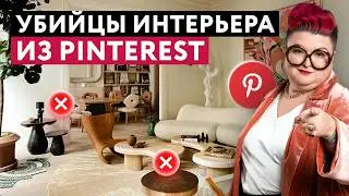 ЭТИ ТРЕНДЫ ИЗ PINTEREST ИСПОРТЯТ ВАШ ИНТЕРЬЕР