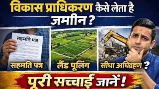 विकास प्राधिकरण जमीन कैसे लेता है? | सहमति पत्र, लैंड पूलिंग या सीधा अधिग्रहण? पूरी सच्चाई SatishSir