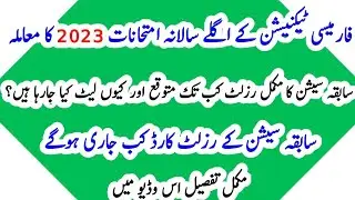 | Exams Schedule of pharmacy technician Section 2021-2023 |Section 2020-2022 results issue by ppc ||