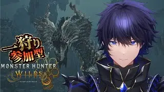 【モンハンワイルズ】参加型！三体討伐1個だけやる！！ 第五十四回 【#個人Vtuber】