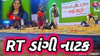 વેસન મુક્ત નાટક RT DANGI COMEDY ફલદરા ડો. હેમંત પટેલ દ્વiરા આયોજિત આદિવાસી આંગણે gujjar dangi 