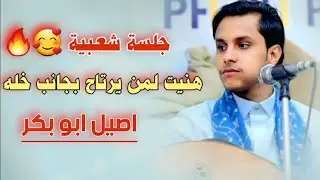 هنيت لمن يرتاح بجانب خله|اصيل ابو بكر|جلسة شعبية نار 🥰🔥/حصري/2026/
