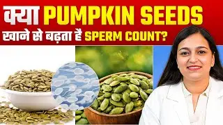 क्या Pumpkin Seeds खाने से बढ़ता है Sperm Count?  सच्चाई जानिए! | Dr. Pragti Gupta