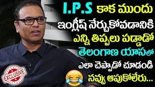 ఇంగ్లీష్ నేర్చుకోవడానికి ఎన్ని తిప్పలు పడ్డాడో చూడండి| How he Struggled For Learn English Before IPS