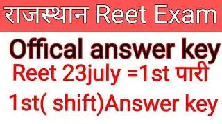 Reet 23 july answer key 2022 1st shift | Reet 23 july 1st shift offical  answer key 2022/#reet23july