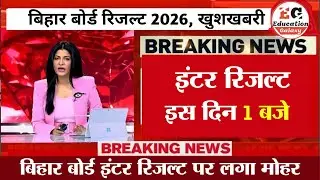 12th Result 2026 | Bihar Board 12th Result kab aayega 2026 | 12th Result kaise check kare 2026
