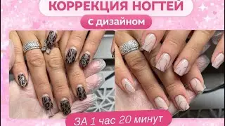 КОРРЕКЦИЯ НОГТЕЙ ЗА 1:20 | быстрый дизайн ногтей 