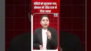 मंदिरों को लुटवाया गया, डोभाल को उदित राज ने दिया जवाब #dblive #shortsvideo #congress #bjp #modi