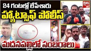 Madanapalle Public Celebrations Over Accused Kulavardhan Death | మదనపల్లిలో సంబరాలు | BIG TV