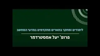 לימודים ומחקר בתארים מתקדמים במדעי המחשב באוניברסיטת בר-אילן, פרופ' יעל אמסטרדמר