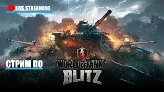 ✅ Играю с Подписчиками World of Tanks Blitz ✅ WOTB LIVE STREAM  ✅ Танки Блиц СТРИМ - ПРЯМОЙ ЭФИР✅