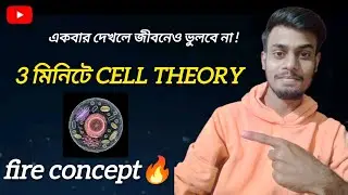Cell Theory বাংলা ব্যাখ্যা | 3 মিনিটে কোষ তত্ত্ব | Biology Short Video | Class 9 & 10 Life Science