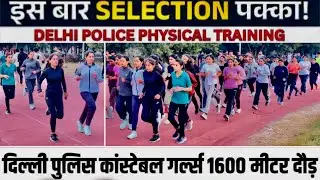 1600M GIRLS DELHI POLICE PACE RUNNING में आग🔥लगाई// #delhipolice #dppolice #hcm #haryanapolice #run