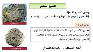 تصنيف الصخور النارية (1) علوم الأرض والفضاء - الصف الثالث الثانوي 1447