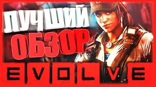 Лучший Обзор Evolve Stage 2